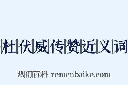 杜伏威传赞近义词是什么意思的图片